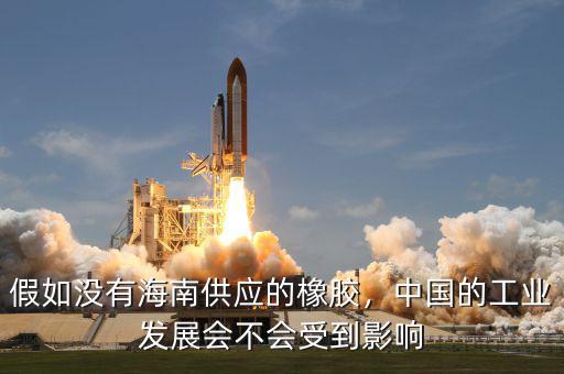 假如沒有海南供應(yīng)的橡膠，中國的工業(yè)發(fā)展會不會受到影響