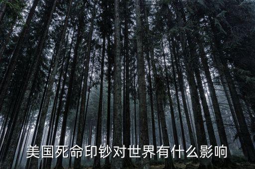 美國(guó)死命印鈔對(duì)世界有什么影響