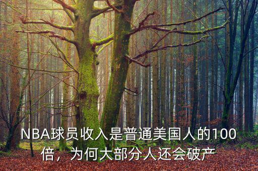 NBA球員收入是普通美國人的100倍，為何大部分人還會破產(chǎn)