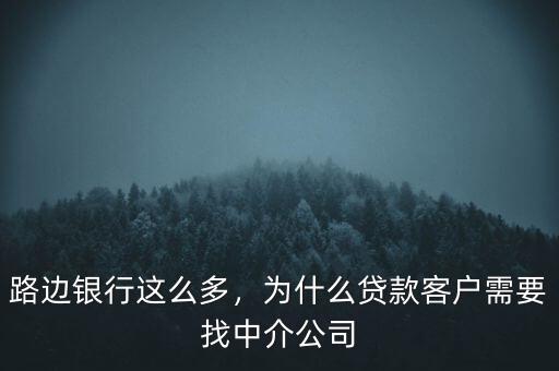 路邊銀行這么多，為什么貸款客戶需要找中介公司