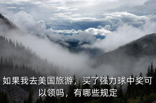 如果我去美國(guó)旅游，買了強(qiáng)力球中獎(jiǎng)可以領(lǐng)嗎，有哪些規(guī)定