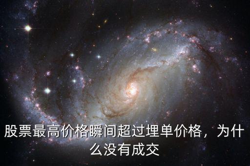 股票最高價格瞬間超過埋單價格，為什么沒有成交