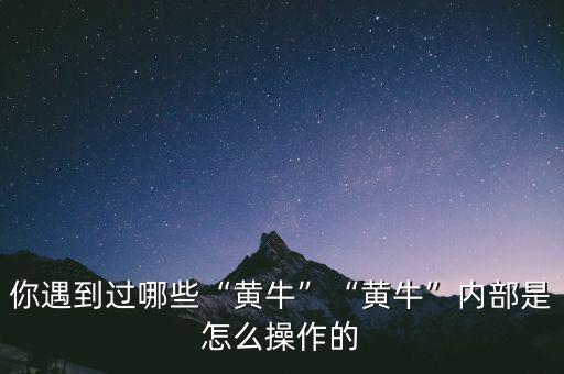 你遇到過哪些“黃牛”“黃?！眱?nèi)部是怎么操作的