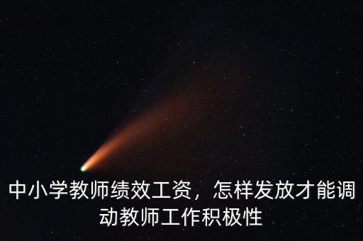 中小學教師績效工資，怎樣發(fā)放才能調(diào)動教師工作積極性