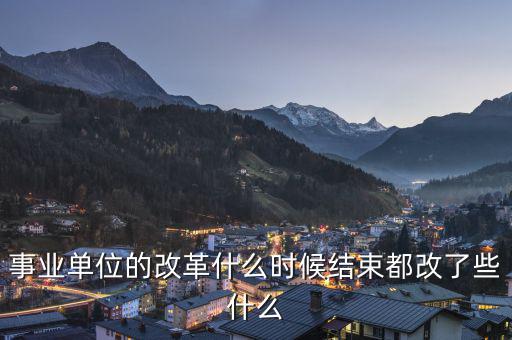 改革改什么怎么改,黨政辦的內設事業(yè)單位怎么改