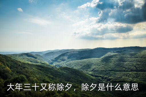 大年三十又稱除夕，除夕是什么意思
