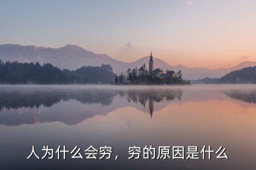 人為什么會(huì)窮，窮的原因是什么