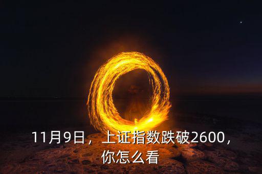 11月9日，上證指數跌破2600，你怎么看