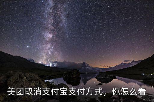 美團(tuán)取消支付寶支付方式，你怎么看