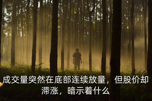 成交量突然在底部連續(xù)放量，但股價卻滯漲，暗示著什么