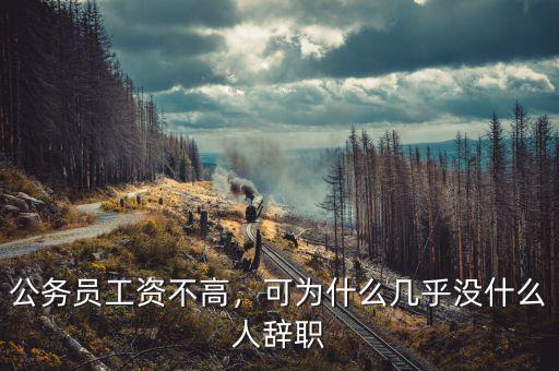 公務(wù)員工資不高，可為什么幾乎沒(méi)什么人辭職