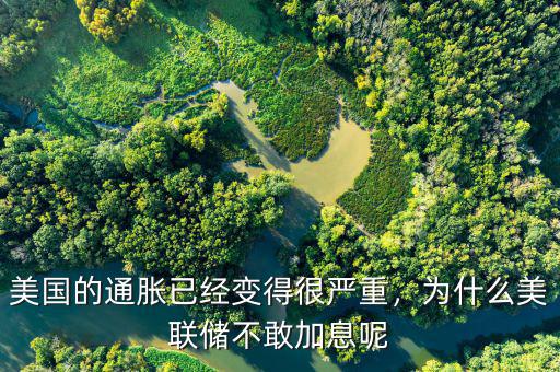 美國的通脹已經(jīng)變得很嚴重，為什么美聯(lián)儲不敢加息呢