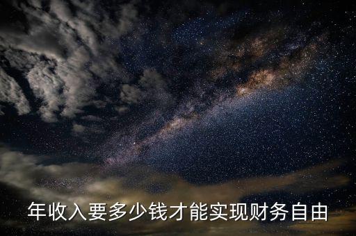 年收入要多少錢才能實(shí)現(xiàn)財務(wù)自由