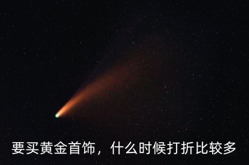 要買黃金首飾，什么時候打折比較多