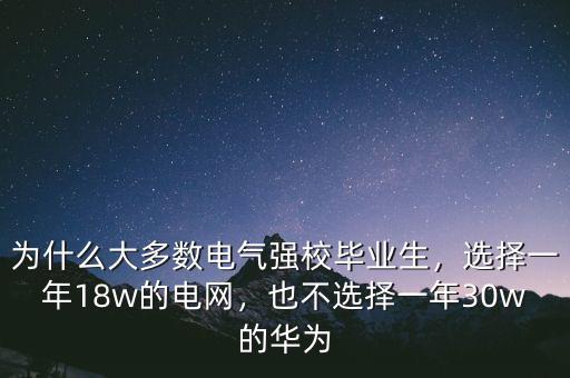 為什么大多數(shù)電氣強(qiáng)校畢業(yè)生，選擇一年18w的電網(wǎng)，也不選擇一年30w的華為