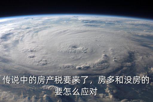 傳說中的房產(chǎn)稅要來了，房多和沒房的要怎么應(yīng)對(duì)