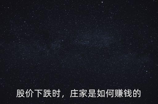 股價(jià)下跌時(shí)，莊家是如何賺錢的
