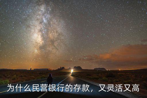 為什么民營銀行的存款，又靈活又高