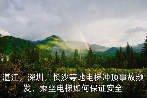 湛江，深圳，長沙等地電梯沖頂事故頻發(fā)，乘坐電梯如何保證安全