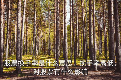 股票換手率是什么意思，換手率高低，對股票有什么影響