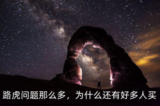 路虎問題那么多，為什么還有好多人買
