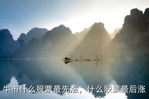 牛市什么股票最先漲，什么股票最后漲