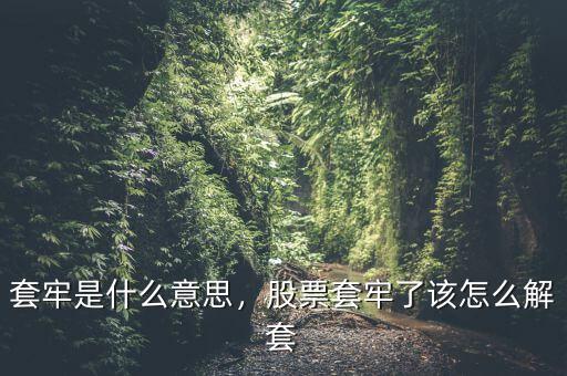 套牢是什么意思，股票套牢了該怎么解套