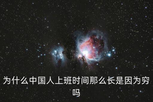 為什么中國人上班時(shí)間那么長(zhǎng)是因?yàn)楦F嗎