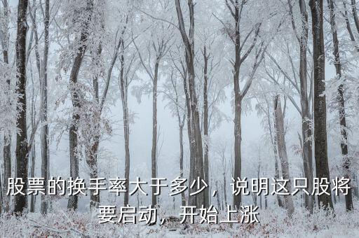 股票的換手率大于多少，說明這只股將要啟動，開始上漲