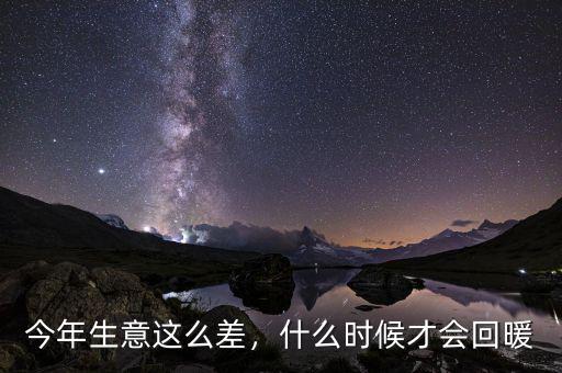今年生意這么差，什么時候才會回暖