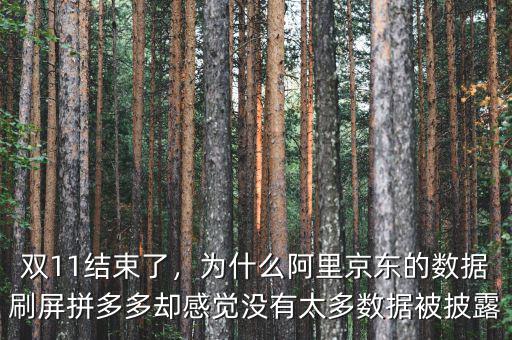 雙11結(jié)束了，為什么阿里京東的數(shù)據(jù)刷屏拼多多卻感覺沒有太多數(shù)據(jù)被披露