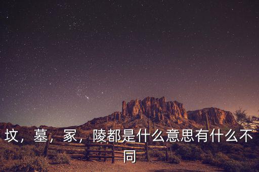 墳，墓，冢，陵都是什么意思有什么不同