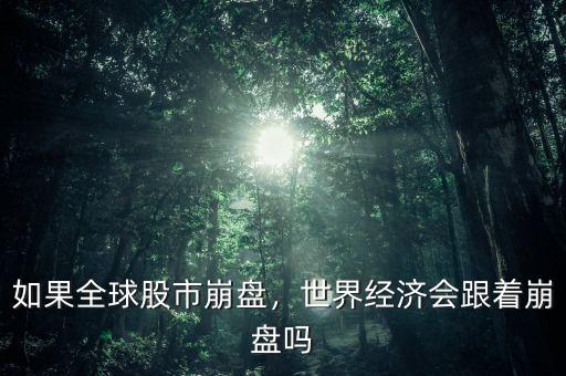 如果全球股市崩盤，世界經(jīng)濟會跟著崩盤嗎