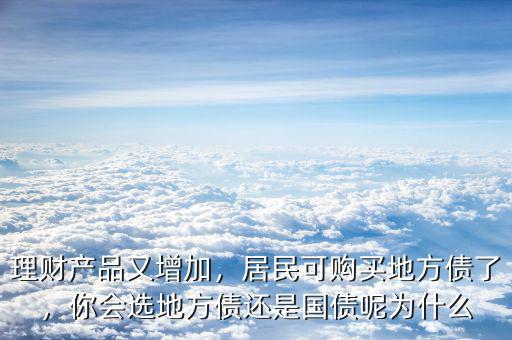 理財產(chǎn)品又增加，居民可購買地方債了，你會選地方債還是國債呢為什么