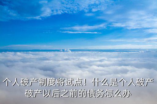 什么是企業(yè)破產制度,什么是個人破產
