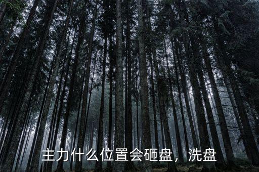 主力什么位置會(huì)砸盤(pán)，洗盤(pán)