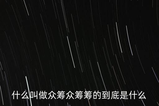 世界眾籌大賽是什么,眾籌籌的到底是什么