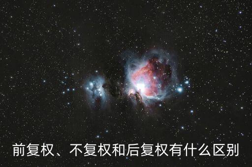 前復(fù)權(quán)、不復(fù)權(quán)和后復(fù)權(quán)有什么區(qū)別