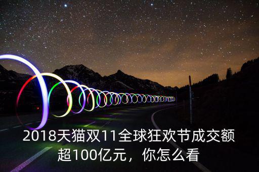 2018天貓雙11全球狂歡節(jié)成交額超100億元，你怎么看