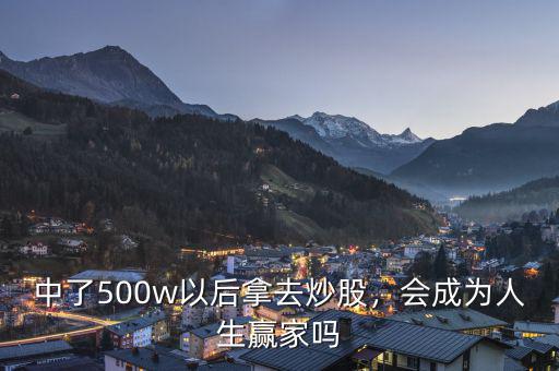 中了500w以后拿去炒股，會成為人生贏家嗎
