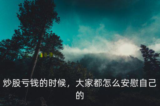 炒股虧錢的時候，大家都怎么安慰自己的