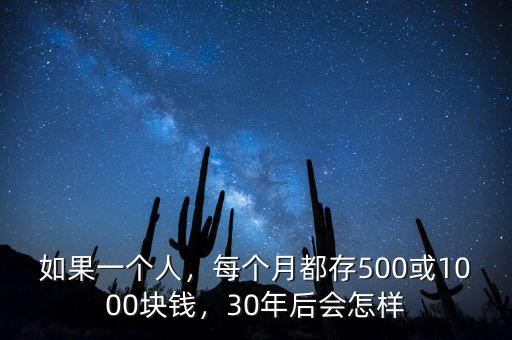 如果一個人，每個月都存500或1000塊錢，30年后會怎樣