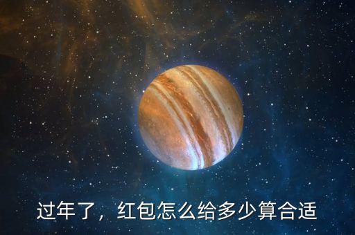 過(guò)年了，紅包怎么給多少算合適