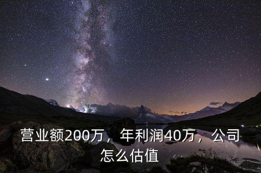 營業(yè)額200萬，年利潤40萬，公司怎么估值