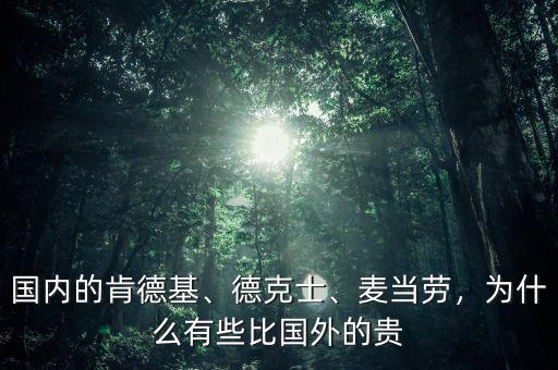 國(guó)內(nèi)的肯德基、德克士、麥當(dāng)勞，為什么有些比國(guó)外的貴