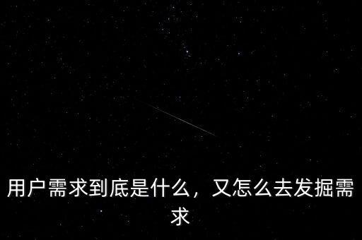 用戶需求到底是什么，又怎么去發(fā)掘需求