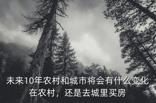 未來十年農(nóng)村怎么改革,未來10年是農(nóng)村發(fā)展?jié)摿Υ?/></a></span><span id=