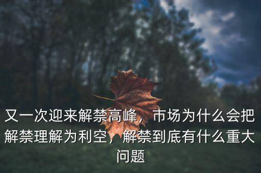 又一次迎來(lái)解禁高峰，市場(chǎng)為什么會(huì)把解禁理解為利空，解禁到底有什么重大問(wèn)題