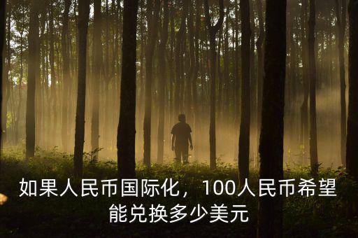 如果人民幣國際化，100人民幣希望能兌換多少美元