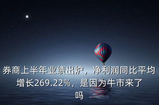 券商上半年業(yè)績出爐，凈利潤同比平均增長269.22%，是因為牛市來了嗎